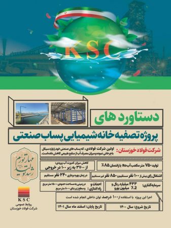 تصفیه خانه شیمیایی شرکت فولاد خوزستان به بهربرداری رسید