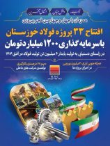 مدیرعامل فولاد خوزستان: در دهه فجر ۳۳ پروژه با سرمایه‌گذاری ۱۲۰۰  میلیارد تومان در فولاد خوزستان افتتاح می شود